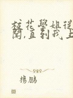 校花学姐从无绯闻,直到我上大学小说下载