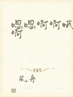 嗯嗯啊啊哦不要啊