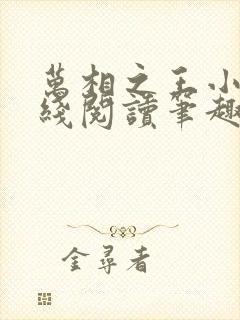 万相之王小说在线阅读笔趣阁封面