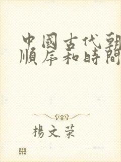 中国古代朝代的顺序和时间封面