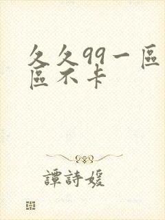 久久99一区二区不卡