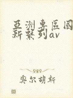 亚洲专区国产最新系列av