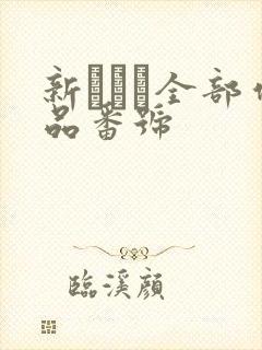 新ありな全部作品番号