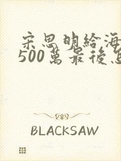 宋思明给海藻的500万最后怎么样了