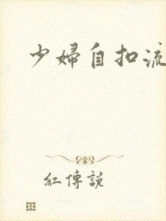 少妇自扣流白浆