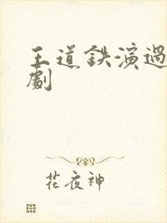 王道铁演过的短剧封面