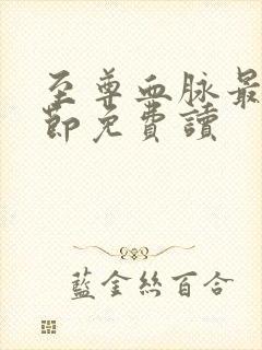 至尊血脉最新章节免费读