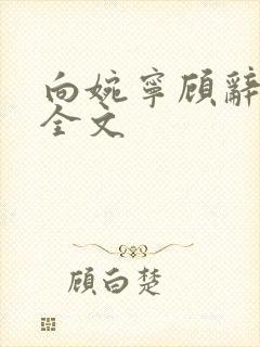 向婉宁顾辞免费全文