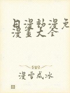 日漫动漫免费画漫画大全