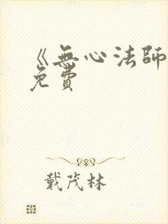 《无心法师1》免费