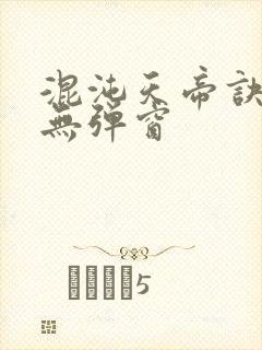 混沌天帝诀凌峰无弹窗封面