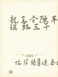 龙王令陈平苏雨琪 韩三千