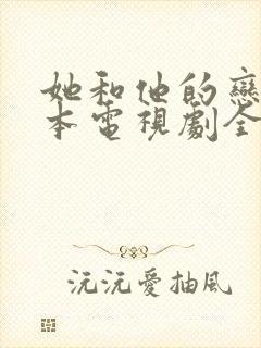 她和他的恋爱剧本电视剧全集免费观看封面