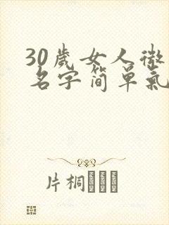 30岁女人微信名字简单气质封面