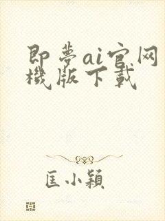 即梦ai官网手机版下载