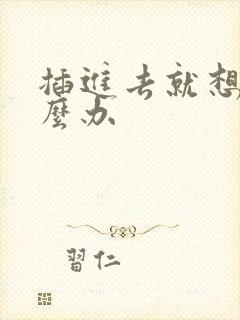 插进去就想射怎么办