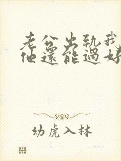 老公出轨我原谅他还能过好吗