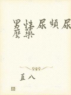 男性尿频尿吃什么药