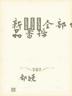 新ありな全部作品番号封面