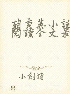 胡秀英小说免费阅读全文最新章节