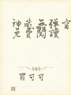 神藏无弹窗全文免费阅读