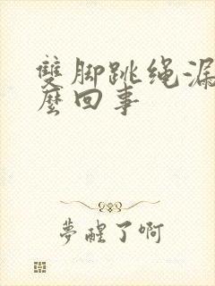 双脚跳绳漏尿怎么回事