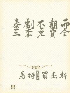 泰剧不期而爱第三季免费全集观看封面