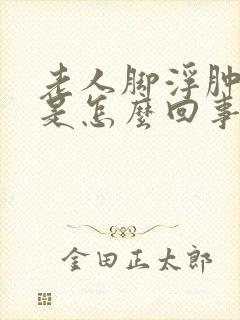 老人脚浮肿麻木是怎么回事封面