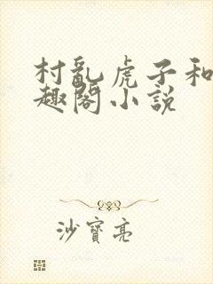 村乱虎子和娘笔趣阁小说