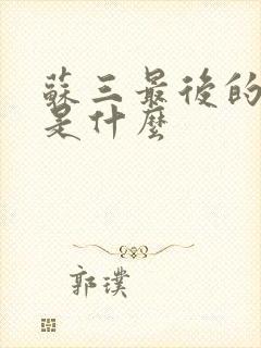 苏三最后的结局是什么