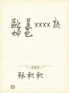 欧美xxxx熟妇色封面