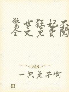 惊世狂妃不好惹全文免费阅读