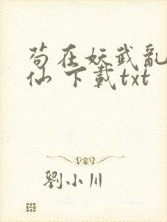 苟在妖武乱世修仙 下载txt封面