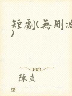 短剧(无删减版)封面