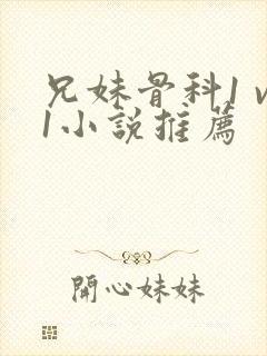 兄妹骨科1 v1小说推荐