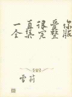 一直很爱你短剧全集完整版免费观看