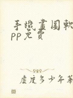 手机画图软件app免费