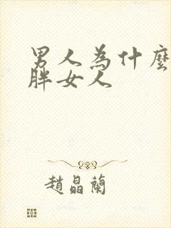 男人为什么喜欢胖女人封面