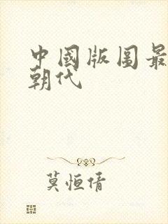 中国版图最大的朝代封面