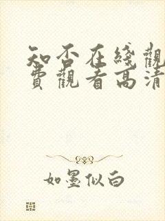 知否在线观看免费观看高清完整版封面