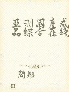 亚洲国产成人精品综合在线