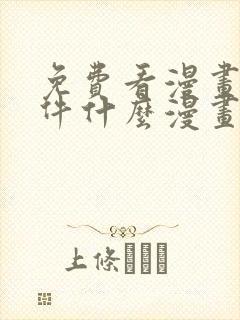 免费看漫画的软件什么漫画都有