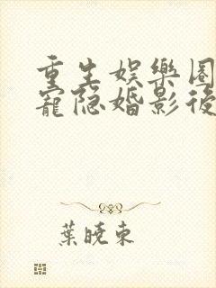 重生娱乐圈:盛宠隐婚影后