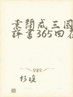 袁阔成三国演义评书365回在线收听