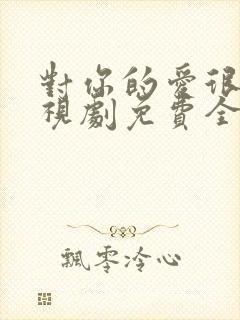 对你的爱很美电视剧免费全集观看