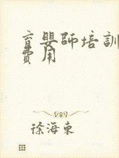 育婴师培训一般费用封面