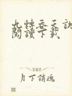 九转吞天诀免费阅读下载