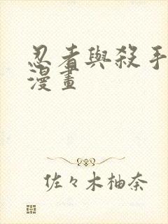 忍者与杀手日常漫画