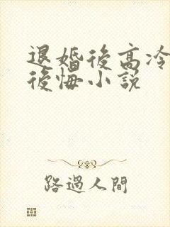 退婚后高冷女帝后悔小说