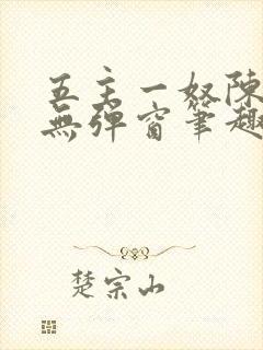 五主一奴陈默茹无弹窗笔趣阁